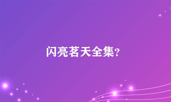 闪亮茗天全集？
