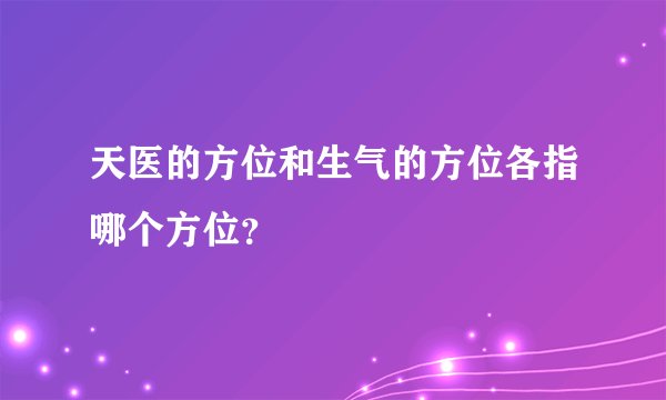 天医的方位和生气的方位各指哪个方位？