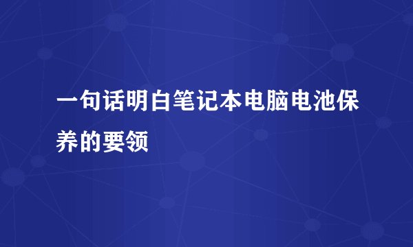 一句话明白笔记本电脑电池保养的要领