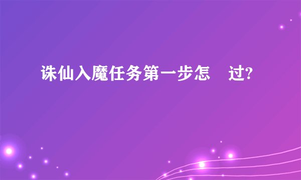 诛仙入魔任务第一步怎麼过?