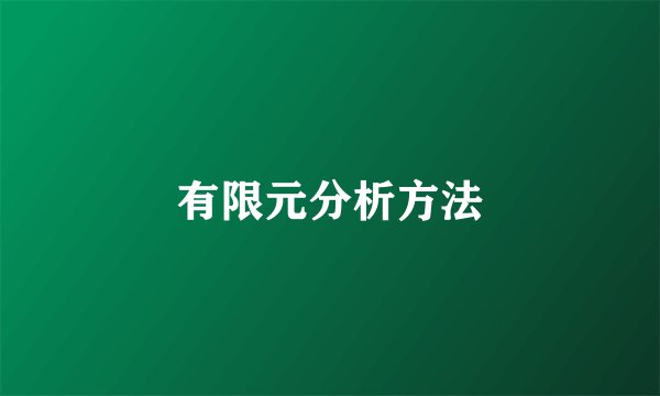 有限元分析方法