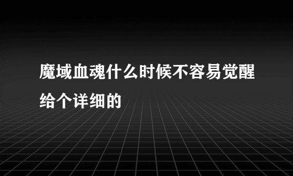 魔域血魂什么时候不容易觉醒给个详细的