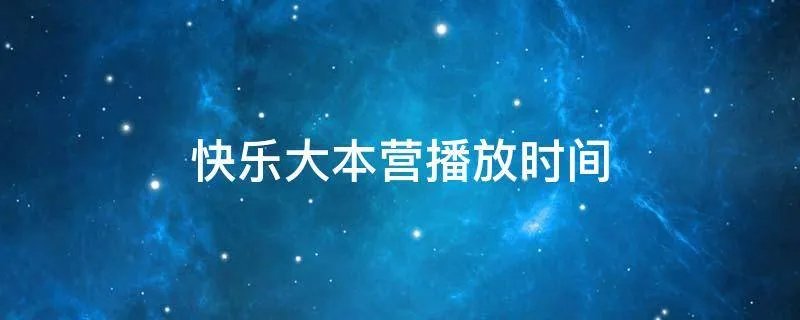 快乐大本营播放时间