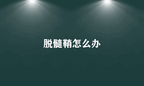脱髓鞘怎么办