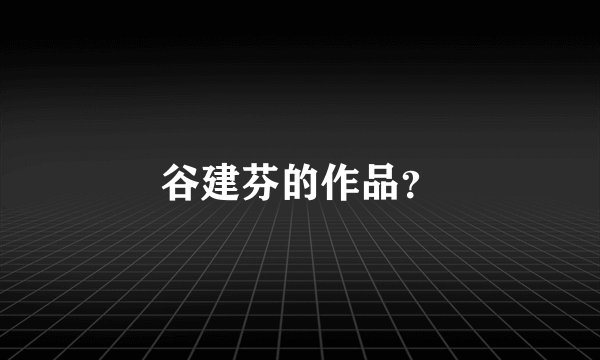 谷建芬的作品？