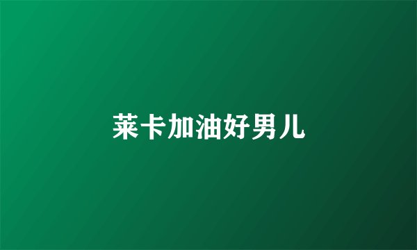 莱卡加油好男儿