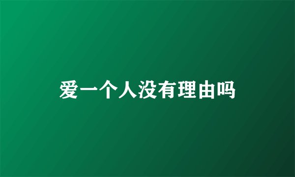 爱一个人没有理由吗