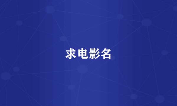 求电影名