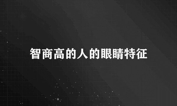 智商高的人的眼睛特征