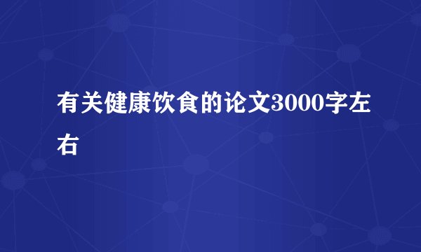 有关健康饮食的论文3000字左右