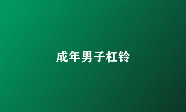 成年男子杠铃