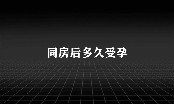 同房后多久受孕