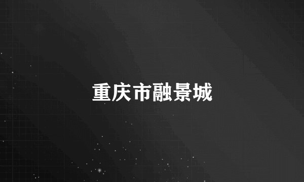 重庆市融景城