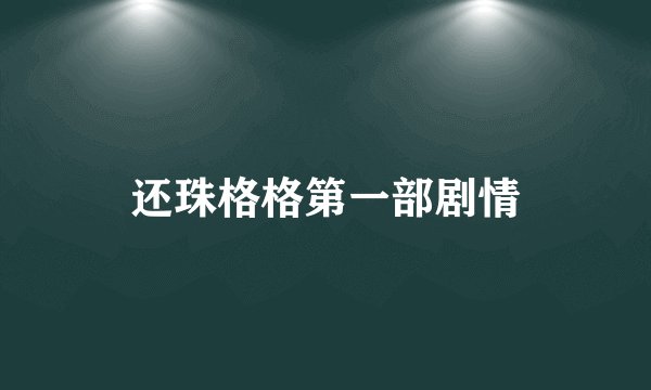 还珠格格第一部剧情