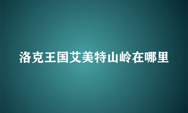 洛克王国艾美特山岭在哪里