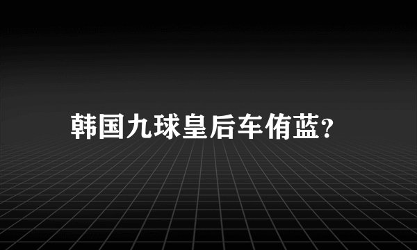 韩国九球皇后车侑蓝?
