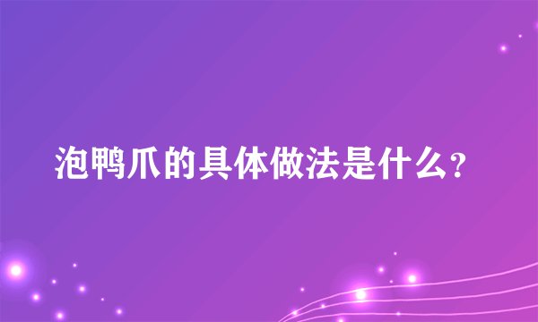 泡鸭爪的具体做法是什么？