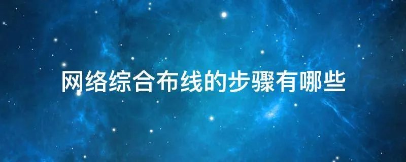 网络综合布线的步骤有哪些