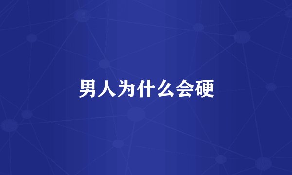 男人为什么会硬