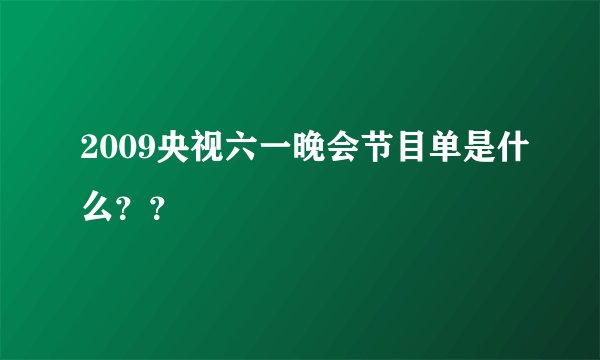 2009央视六一晚会节目单是什么??