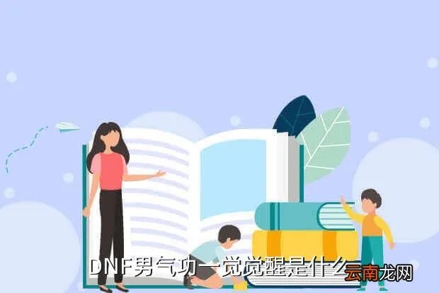 dnf男气功觉醒,DNF男气功一觉觉醒是什么