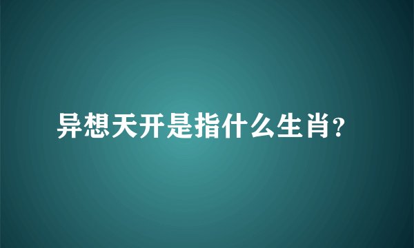 异想天开是指什么生肖？