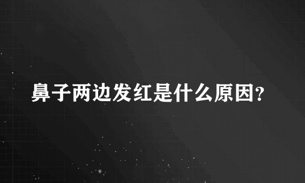 鼻子两边发红是什么原因？
