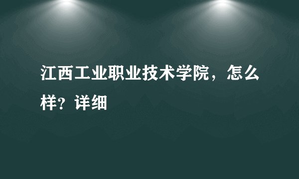 江西工业职业技术学院，怎么样？详细