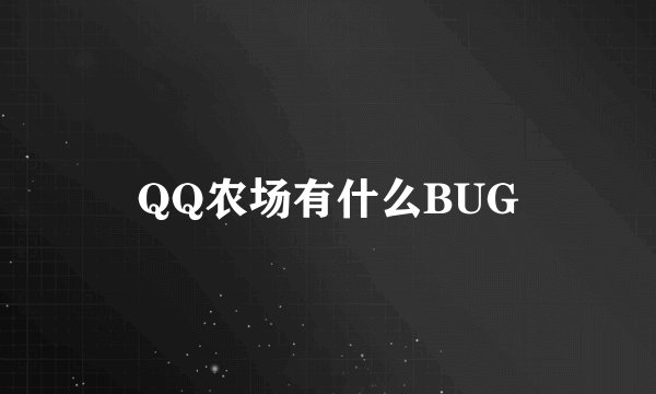 QQ农场有什么BUG