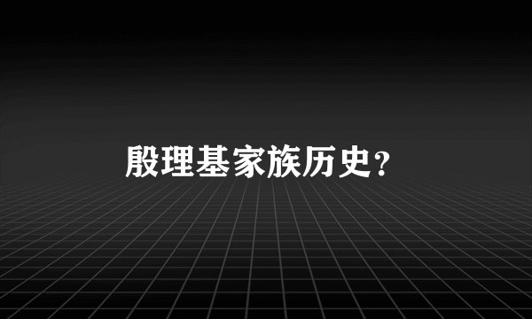 殷理基家族历史？