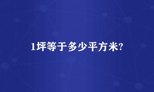1坪等于多少平方米?