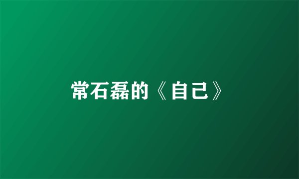常石磊的《自己》
