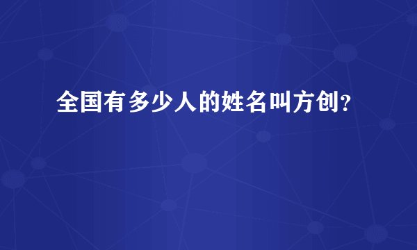 全国有多少人的姓名叫方创？
