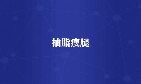 抽脂瘦腿