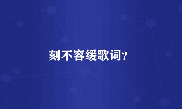 刻不容缓歌词？