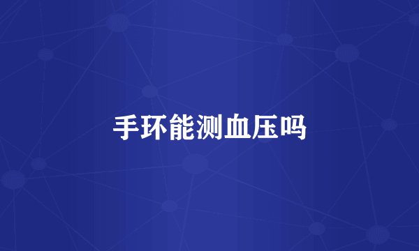 手环能测血压吗