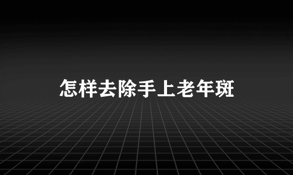 怎样去除手上老年斑