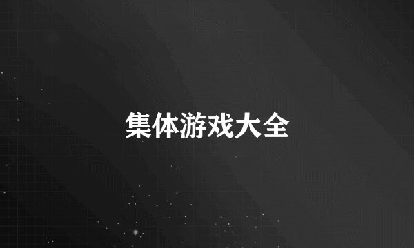集体游戏大全