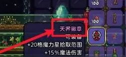 《泰拉瑞亚》天界徽章获取方法
