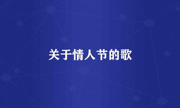 关于情人节的歌