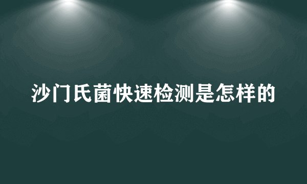 沙门氏菌快速检测是怎样的
