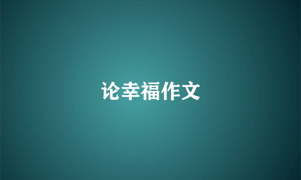 论幸福作文