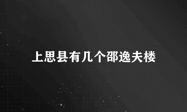 上思县有几个邵逸夫楼