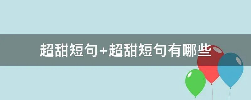 超甜短句 超甜短句有哪些