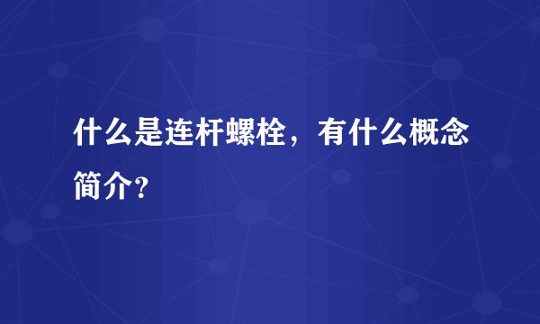 什么是连杆螺栓，有什么概念简介？