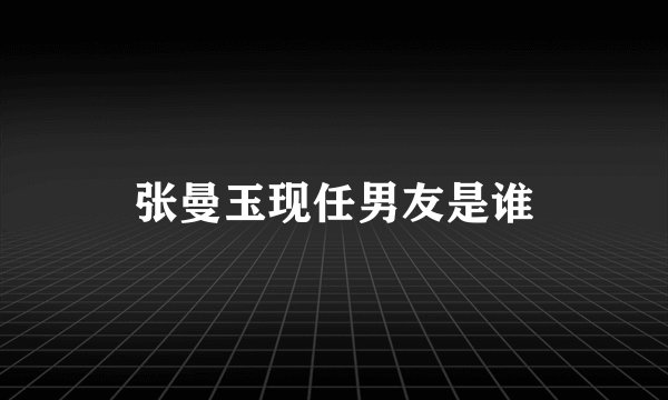 张曼玉现任男友是谁