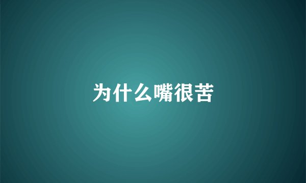 为什么嘴很苦
