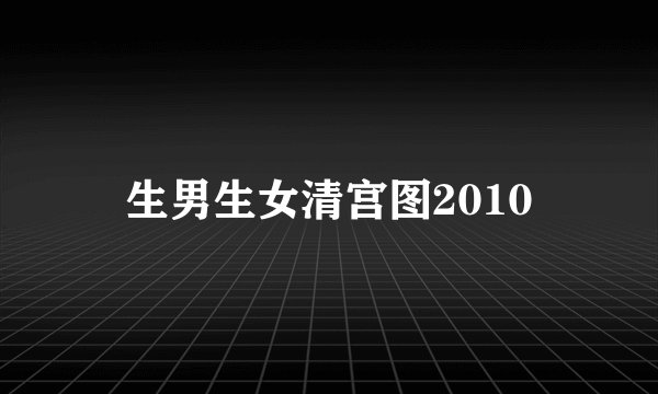 生男生女清宫图2010