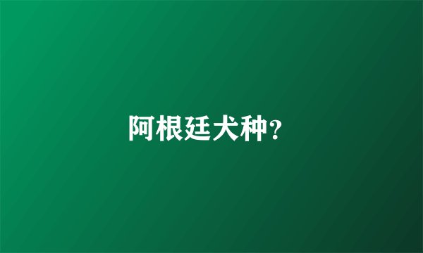 阿根廷犬种？