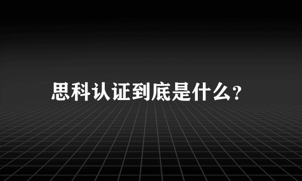 思科认证到底是什么？